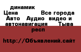 динамик  Velocity USA › Цена ­ 2 000 - Все города Авто » Аудио, видео и автонавигация   . Тыва респ.